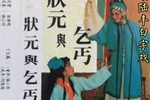 状元与乞丐依依相送惜别情