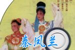 秦凤兰