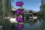 断机教子 全集