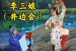 李三娘 全集