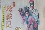 珍珠记 全集