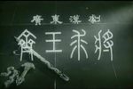 齐王求将 全集