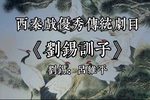 刘锡训子 选段