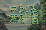采新桥 全集