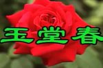 玉堂春