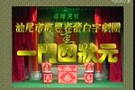 一门四状元 全集