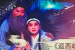 西秦戏折子戏专场 吕维平 陈美珍 余泽锋 黄下载