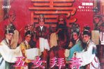 五女拜寿 全集