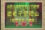 商辂平雪阳山 全集