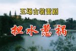 担水惹祸 全集