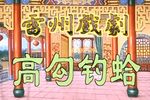 高勾钓蛤 全集