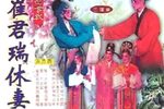 崔君瑞休妻 全集