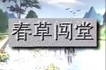 春草闯堂 全集下载