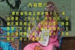 蔡伯偕認相趙五娘 1