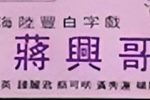 蒋兴哥 全集