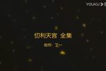 忉利天宫 全集