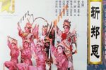 斩郑恩