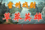 草莽英雄 全集
