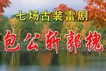 包公斩郭槐 全集