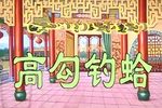 高勾钓蛤 全集下载