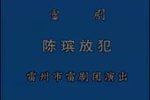 陈殡放犯 全集下载