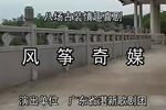 风筝奇缘 全集