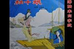 杜十娘沉箱 选段