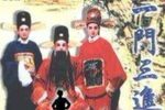 一门三进士 全集