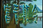 富春县令 全集
