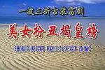 美女扮丑揭皇榜 全集
