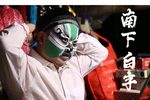 南下白字 选段