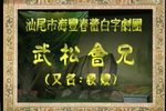 武松会兄 全集