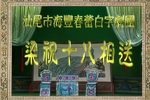 梁祝十八相送