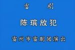 陈瑸放犯 全集