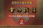 金山战鼓 8 3下载