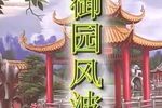 御园风波 全集下载