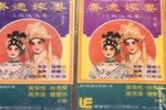 秦德嫁妻 选段