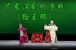 拾玉镯
