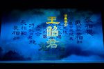王昭君 十四