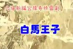 白马王子 全集