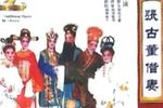 张古董借妻 全集