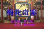梅花奇案