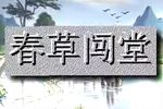 春草闯堂 全集