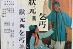 状元与乞丐责子