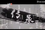探寻传承