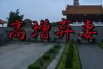 高僧弃妻 全集