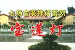 宝莲灯 全集