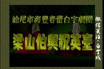 梁山伯与祝英台 全集