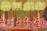 武则天斩侄孙 全集