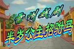半岁公主招驸马 全集